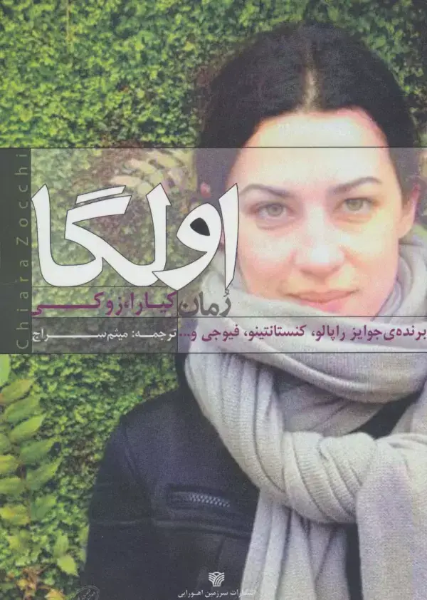 جلد کتاب اولگا (ادبیات داستانی جهان 6)