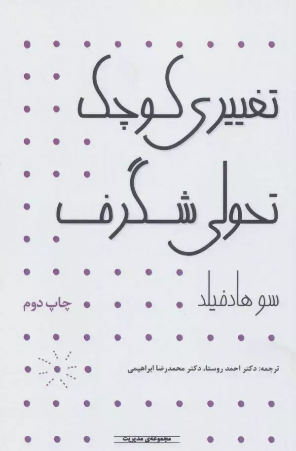 جلد کتاب مدیریت (تغییری کوچک تحولی شگرف)
