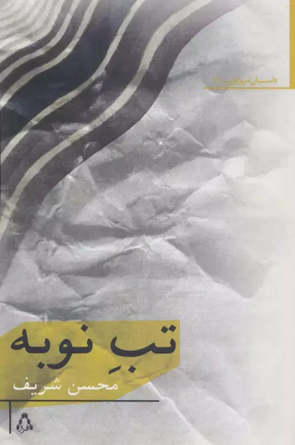جلد کتاب تب نوبه