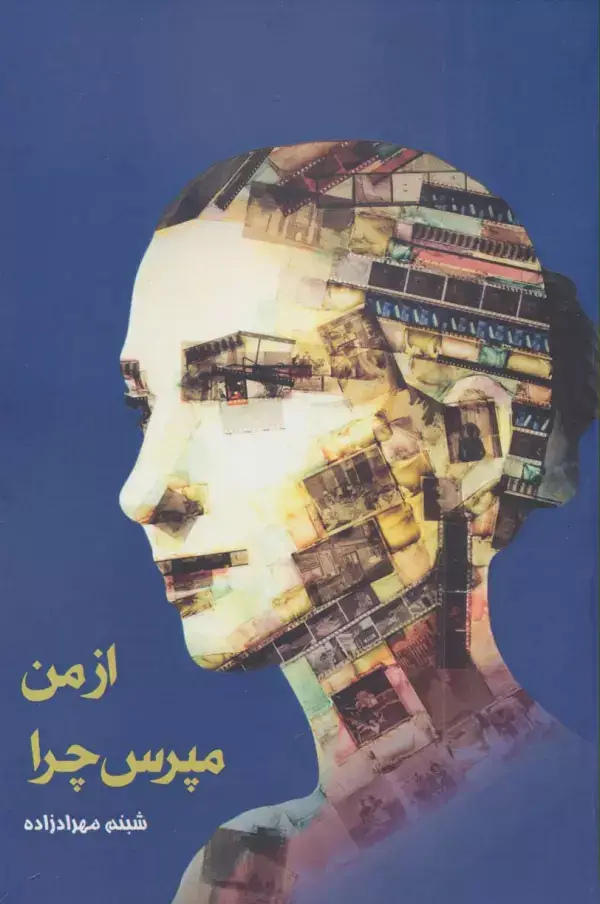 جلد کتاب از من مپرس چرا