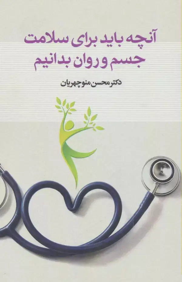 جلد کتاب آنچه باید برای سلامت جسم و روان بدانیم