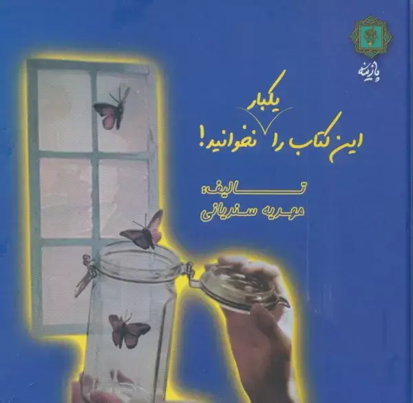 جلد کتاب این کتاب را یکبار نخوانید! (2زبانه،گلاسه)