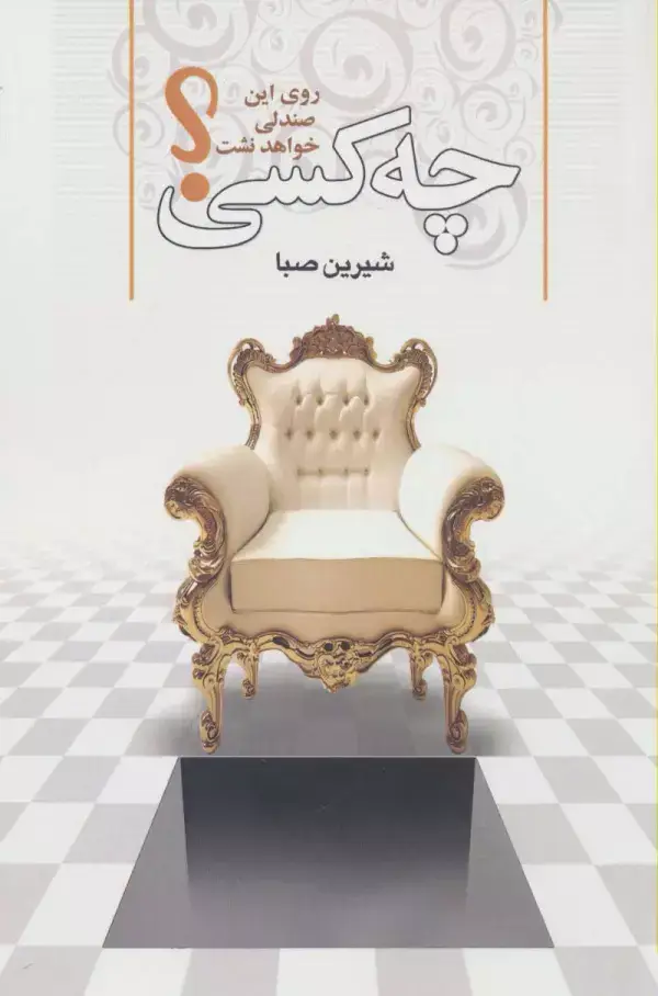 جلد کتاب چه کسی روی این صندلی خواهد نشست؟