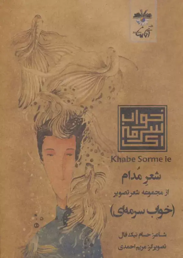 جلد کتاب شعر مدام (شعر تصویر خواب سرمه ای)
