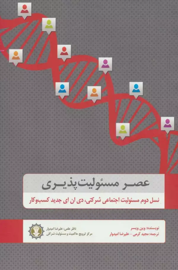 جلد کتاب عصر مسئولیت پذیری (نسل دوم مسئولیت اجتماعی شرکتی،دی ان ای جدید کسب و کار)