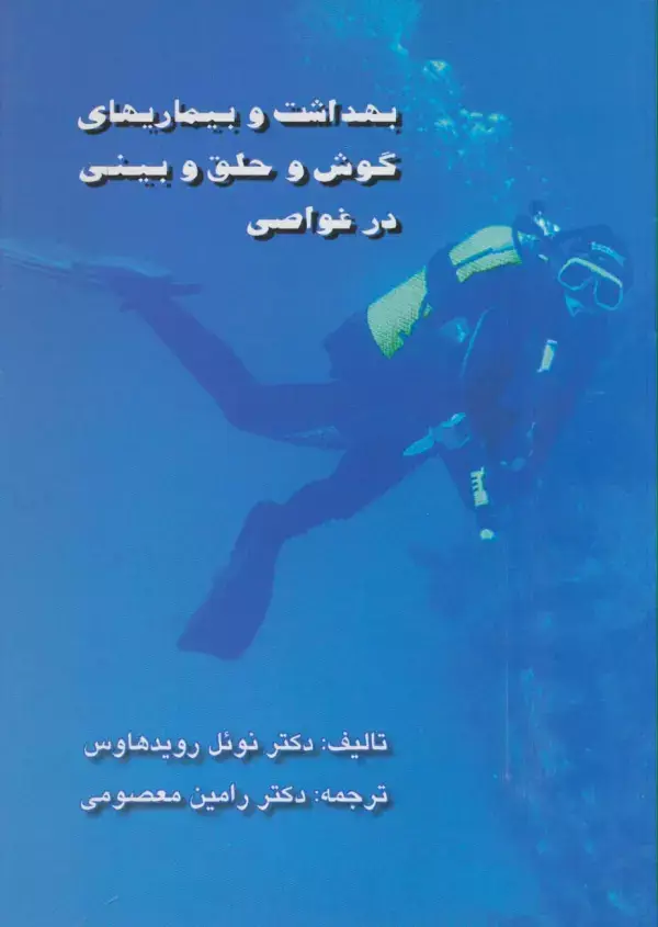 جلد کتاب بهداشت و بیماریهای گوش و حلق و بینی در غواصی