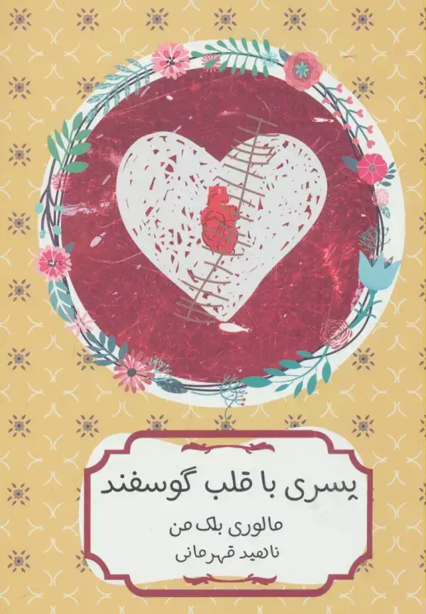 جلد کتاب پسری با قلب گوسفند