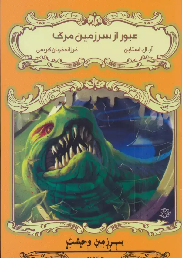 جلد کتاب عبور از سرزمین مرگ (سرزمین وحشت 2)