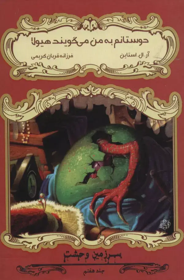 جلد کتاب دوستانم به من می گویند هیولا (سرزمین وحشت 7)