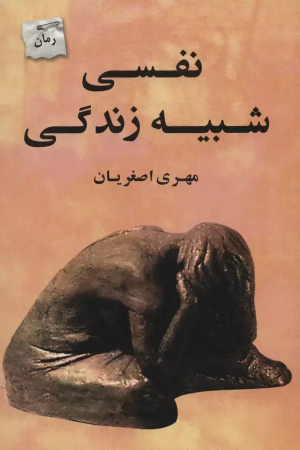 جلد کتاب نفسی شبیه زندگی