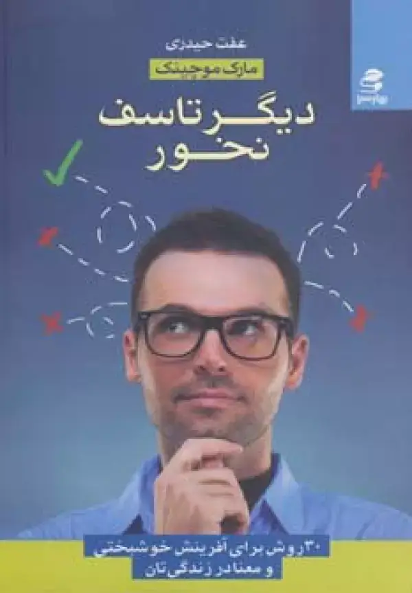 جلد کتاب دیگر تاسف نخور (30 روش برای آفرینش خوشبختی و معنا در زندگی تان)