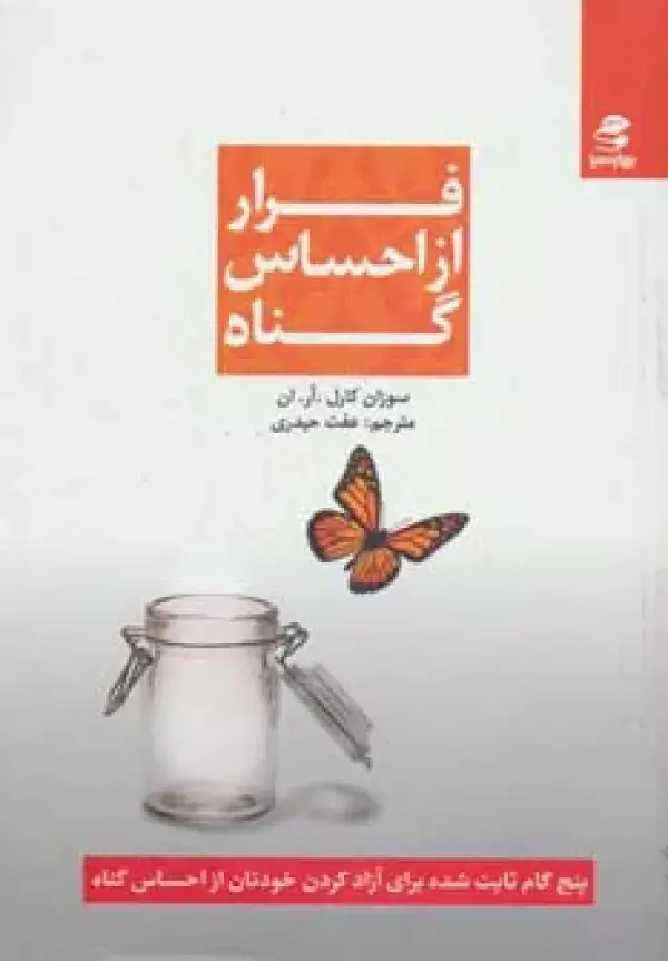 جلد کتاب فرار از احساس گناه (پنج گام ثابت شده برای آزاد کردن خودتان از احساس گناه)