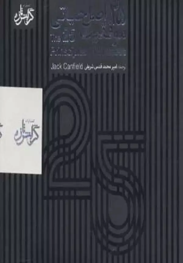جلد کتاب سی دی 25 اصل حیاتی موفقیت