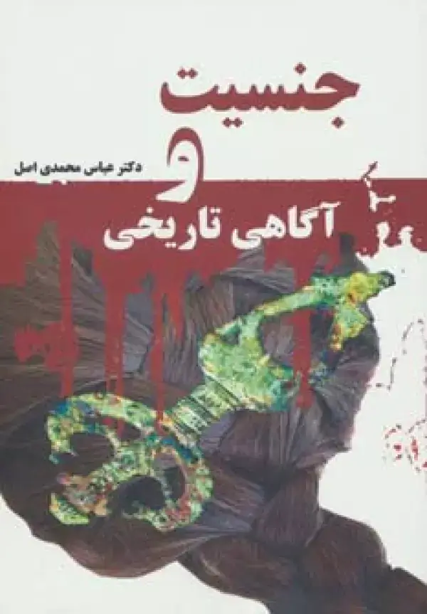جلد کتاب جنسیت و آگاهی تاریخی