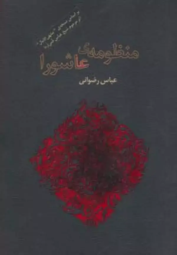 جلد کتاب منظومه ی عاشورا (برگی از شعر معاصر ایران2)
