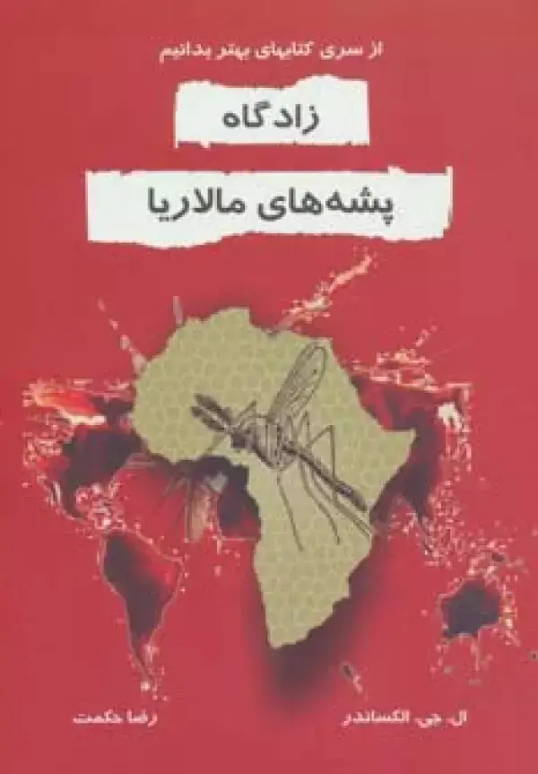 جلد کتاب زادگاه پشه های مالاریا (بهتر بدانیم)