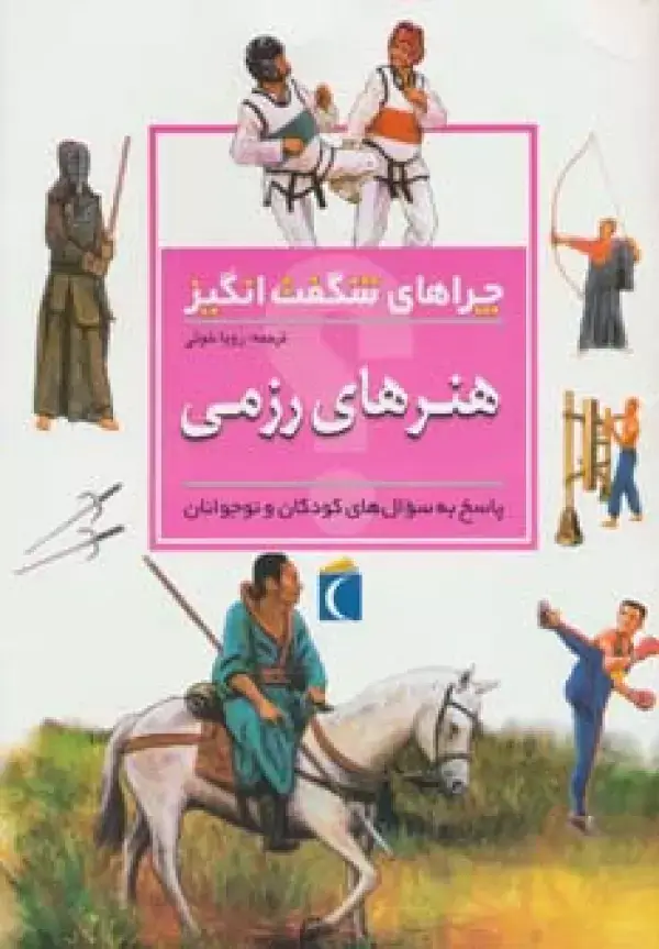 جلد کتاب چراهای شگفت انگیز (هنرهای رزمی)