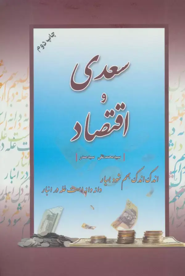 جلد کتاب سعدی و اقتصاد