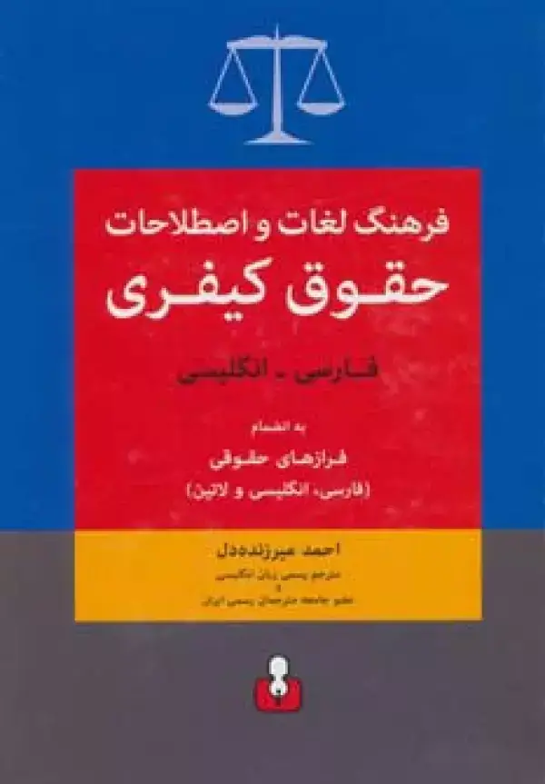 جلد کتاب فرهنگ لغات و اصطلاحات حقوق کیفری (فارسی-انگلیسی)،به انضمام فرازهای حقوقی (فارسی،انگلیسی و لاتین)
