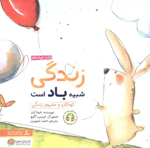 جلد کتاب زندگی شبیه باد است:کودکان و مفهوم زندگی (چی شبیه چیه!)