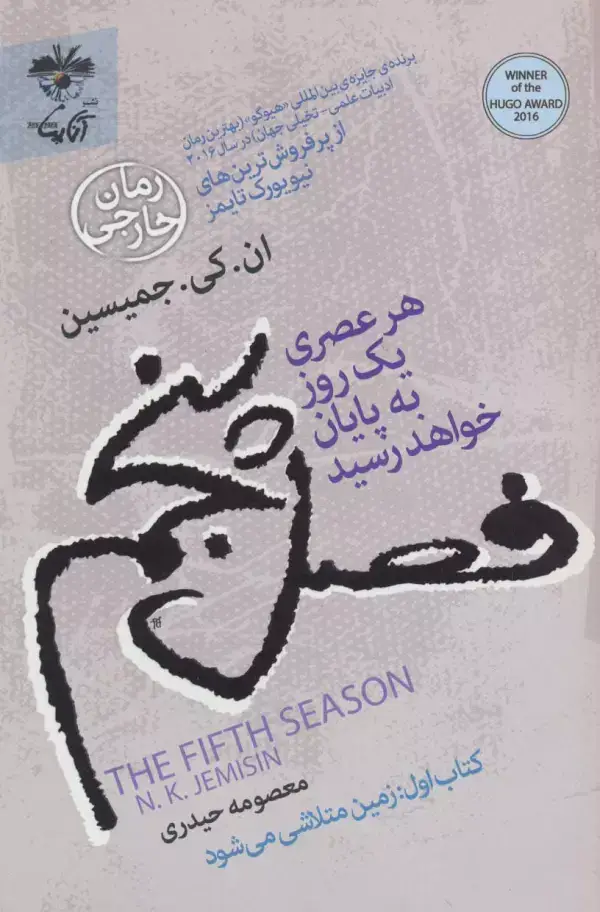 جلد کتاب فصل پنجم:هر عصری یک روز به پایان خواهد رسید (کتاب اول:زمین متلاشی می شود)