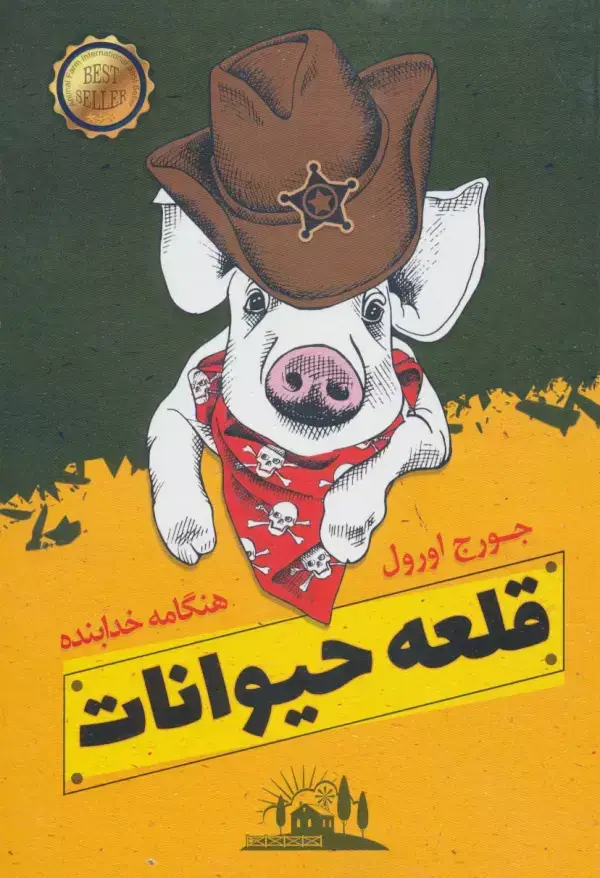 جلد کتاب قلعه حیوانات