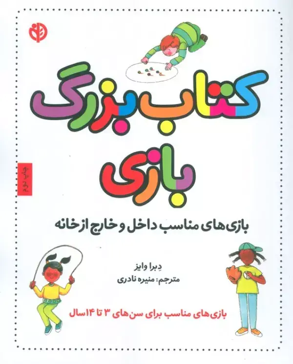 جلد کتاب کتاب بزرگ بازی (بازی های مناسب داخل و خارج از خانه)