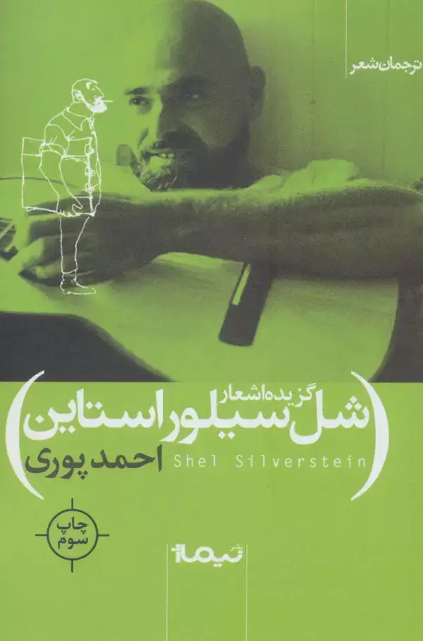 جلد کتاب گزیده اشعار شل سیلور استاین (ترجمان شعر)