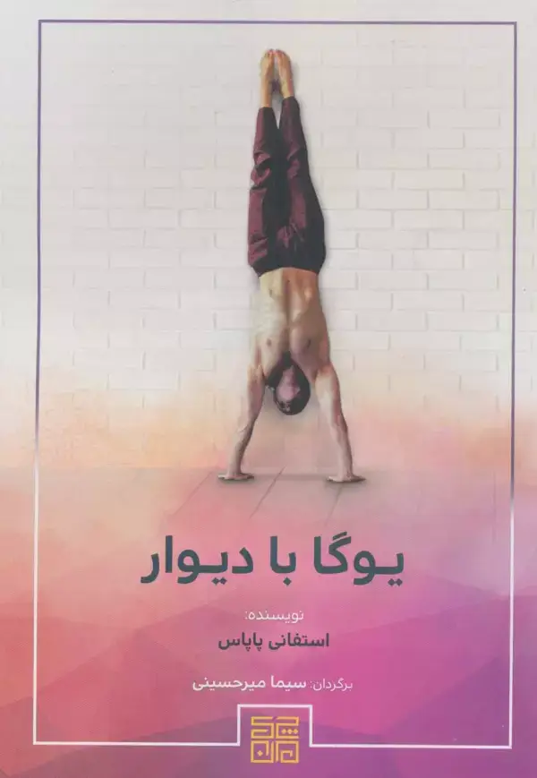 جلد کتاب یوگا با دیوار