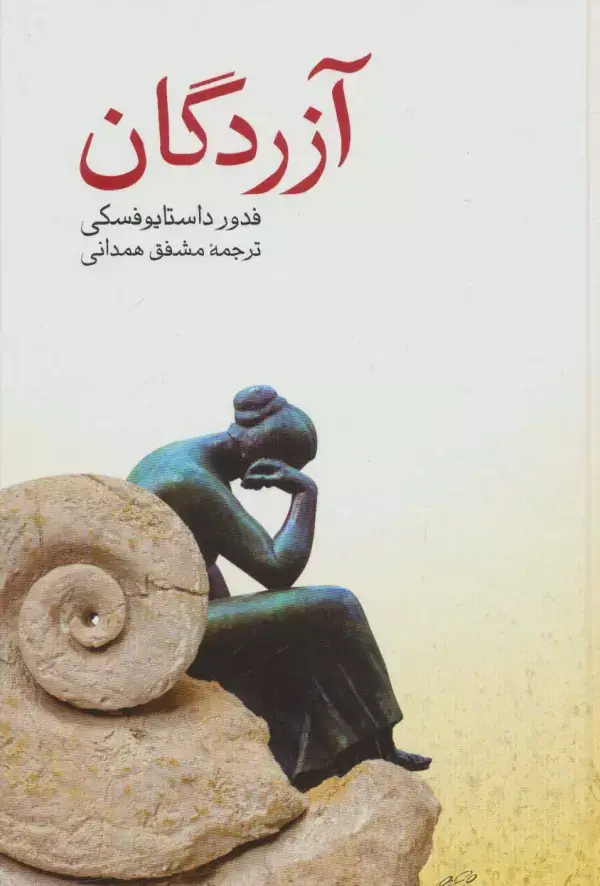 جلد کتاب آزردگان