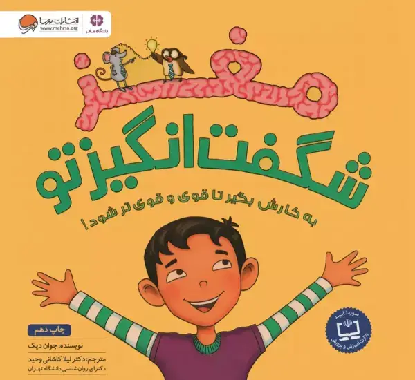 جلد کتاب مغز شگفت انگیز تو (باشگاه مغز)