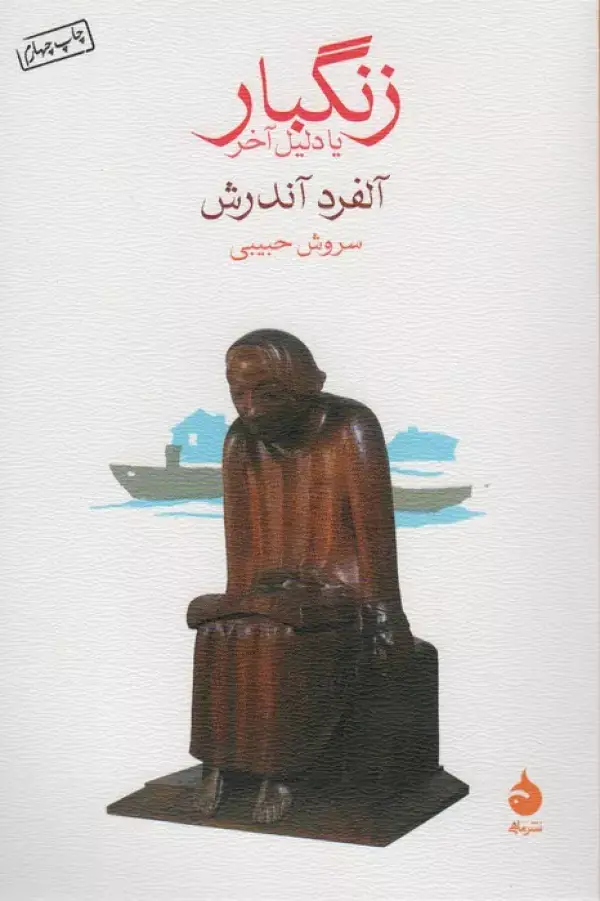 جلد کتاب زنگبار یا دلیل آخر
