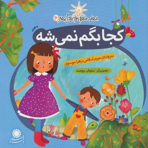 جلد کتاب مهارت هایی برای زندگی بهتر 4 (کجا بگم نمی شه:نه گفتن)