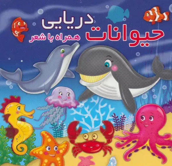 جلد کتاب حیوانات دریایی (همراه با شعر)،(2زبانه)