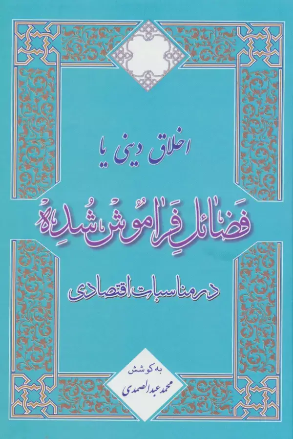 جلد کتاب اخلاق دینی یا فضائل فراموش شده در مناسبات اقتصادی