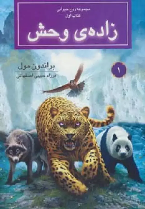 جلد کتاب روح حیوانی (کتاب اول:زاده ی وحش)