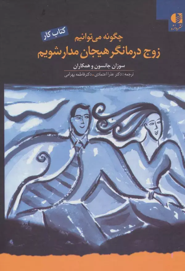 جلد کتاب چگونه می توانیم زوج درمانگر هیجان مدار شویم (کتاب کار) اثر سوزان جانسون و دیگران