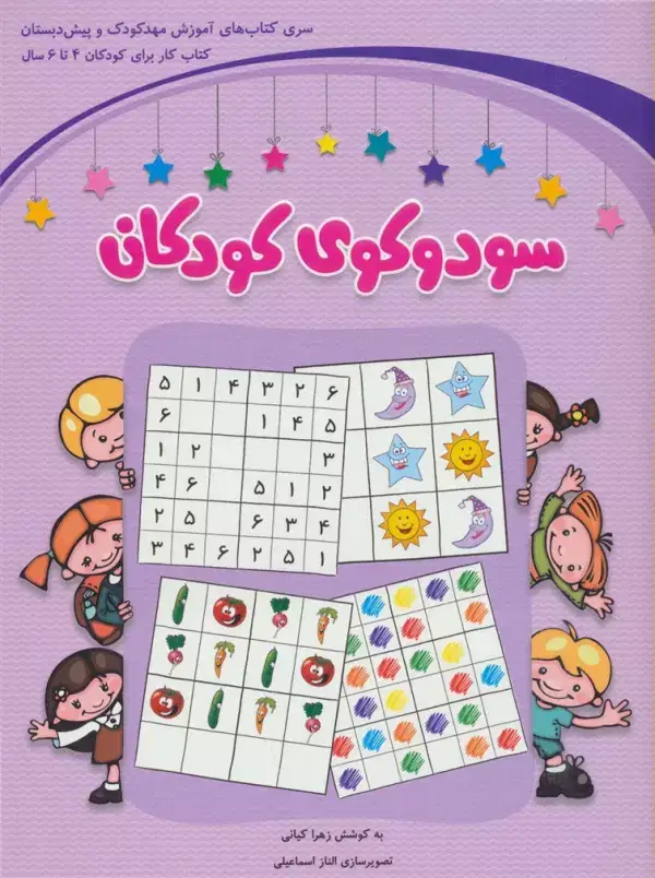جلد کتاب سودوکوی کودکان