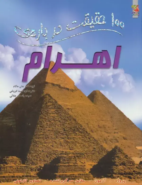 جلد کتاب 100 حقیقت درباره ی اهرام (گلاسه)