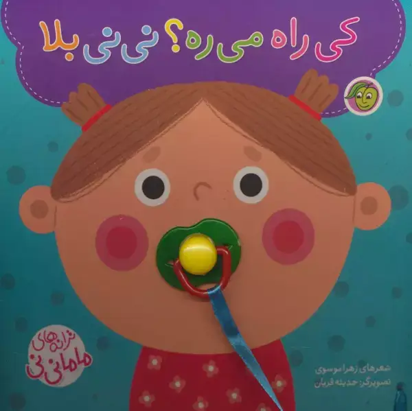 جلد کتاب کی راه می ره؟ نی نی بلا (ترانه های ماما نی نی)،همراه با پستونک