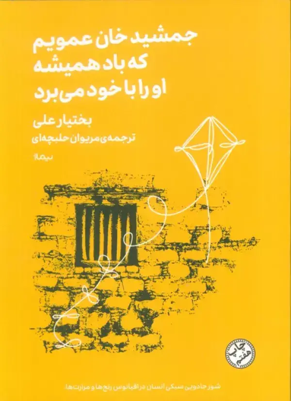جلد کتاب جمشید خان عمویم که باد همیشه او را با خود می برد