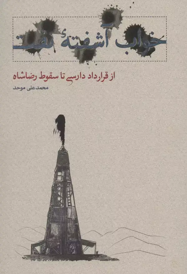 جلد کتاب خواب آشفته نفت 1 (از قرارداد دارسی تا سقوط رضاشاه)