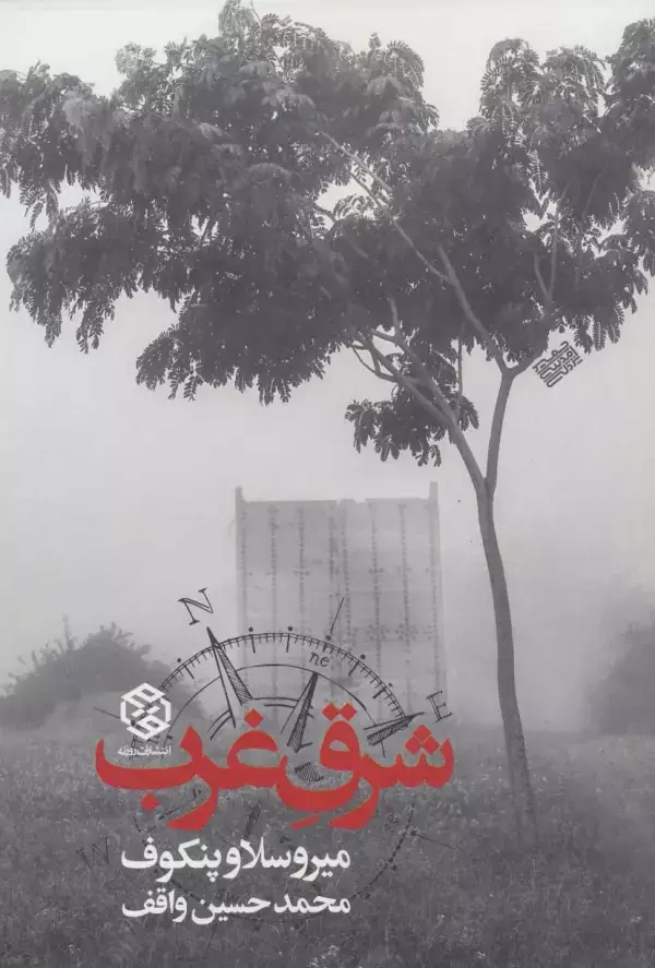 جلد کتاب شرق غرب
