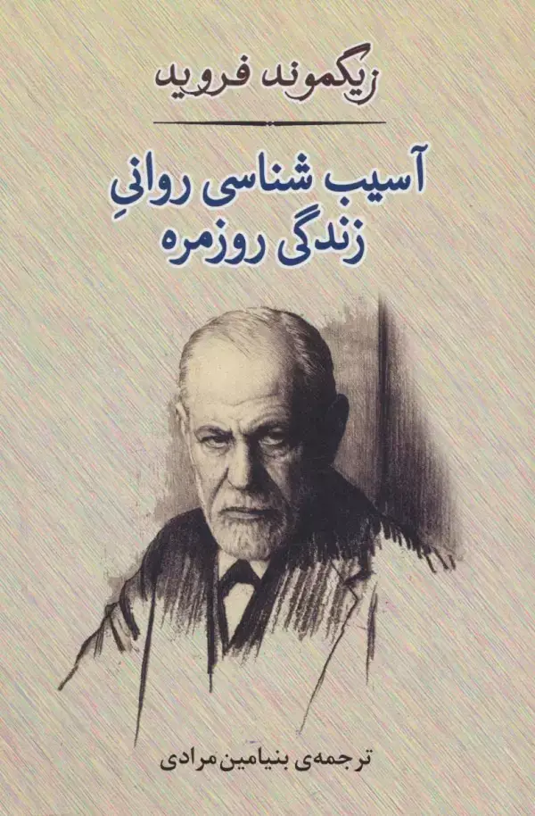 جلد کتاب آسیب شناسی روانی زندگی روزمره (شمیز،رقعی،مصدق)