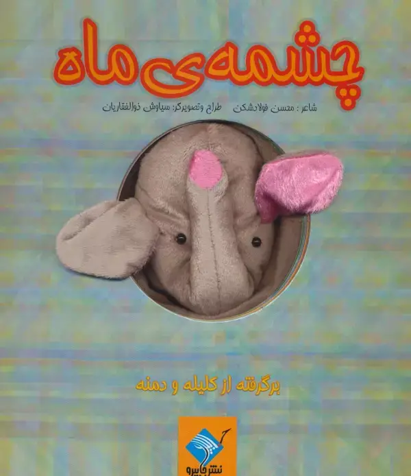 جلد کتاب کتاب عروسکی چشمه ی ماه (برگرفته از کلیله و دمنه)،(گلاسه)