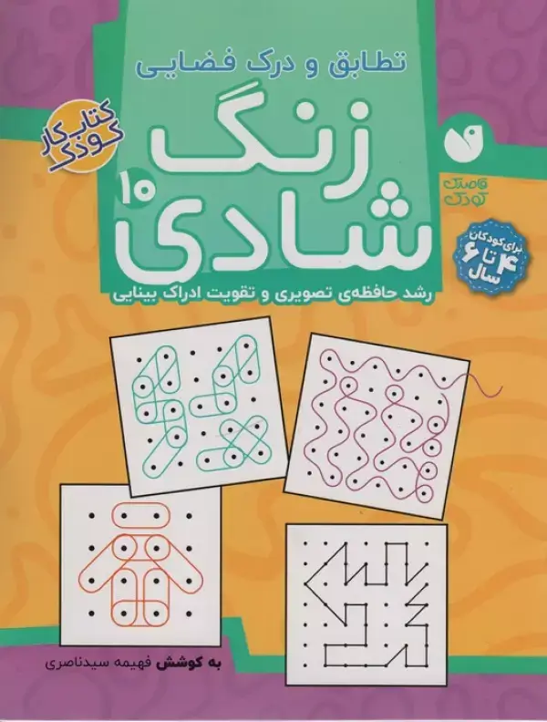 جلد کتاب زنگ شادی10 (تطابق و درک فضایی)