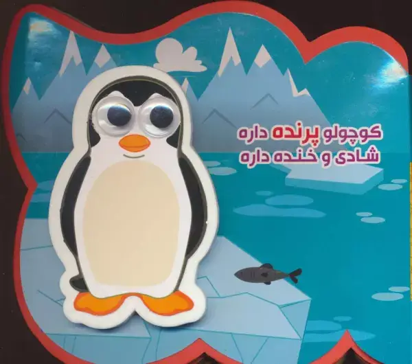 جلد کتاب چشمی فومی کوچولو پرنده داره شادی و خنده داره (2زبانه،گلاسه)