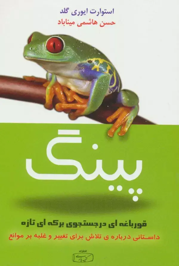 جلد کتاب پینگ قورباغه ای در جستجوی برکه ای تازه