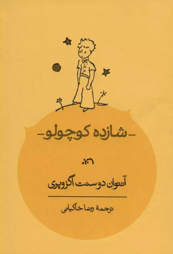 جلد کتاب شازده کوچولو