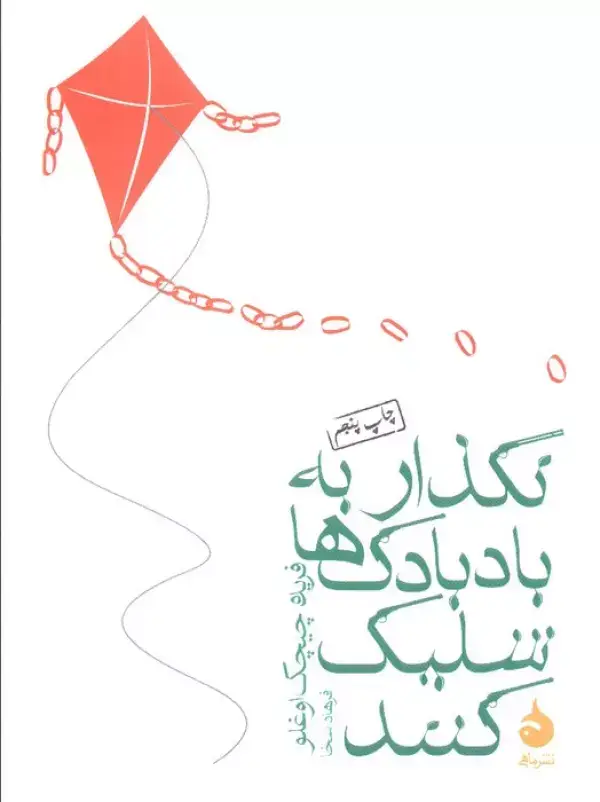 جلد کتاب نگذار به بادبادک ها شلیک کنند